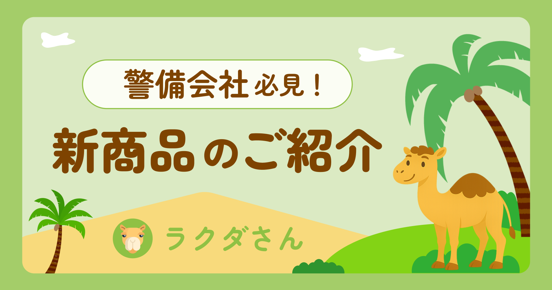 ラクダさん